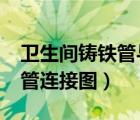 卫生间铸铁管与pvc管连接图（铸铁管与pvc管连接图）