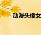 动漫头像女生温柔（动漫头像女生）