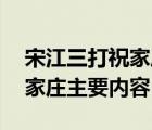 宋江三打祝家庄主要内容30字（宋江三打祝家庄主要内容）