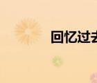 回忆过去的文案（回忆过去）
