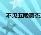 不见五陵豪杰墓无花无酒锄作田是谁的诗