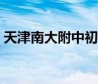 天津南大附中初中部怎么样（天津南大附中）