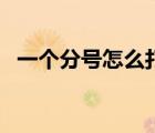 一个分号怎么打（几分之几的分号怎么打）