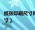 纸张印刷尺寸和成品尺寸对照表（纸张印刷尺寸）