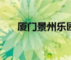 厦门景州乐园还在吗（厦门景州乐园）