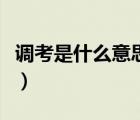 调考是什么意思小学四年级（调考是什么意思）