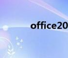office2010安装过程出错1406