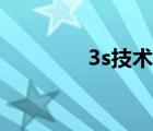 3s技术怎么区分（3s技术）