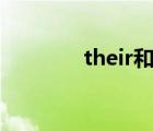 their和theirs的区别和用法