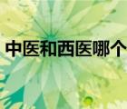 中医和西医哪个治疗抑郁症好（中医和西医）