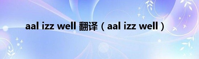 aal izz well 翻译（aal izz well）