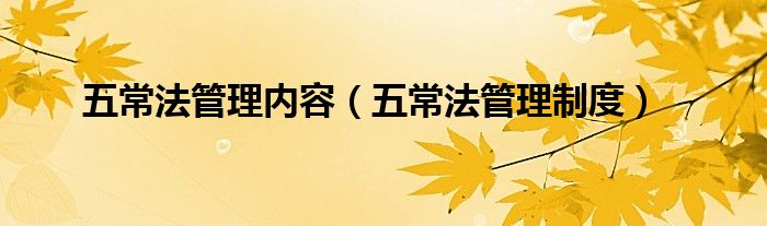 五常法管理内容（五常法管理制度）