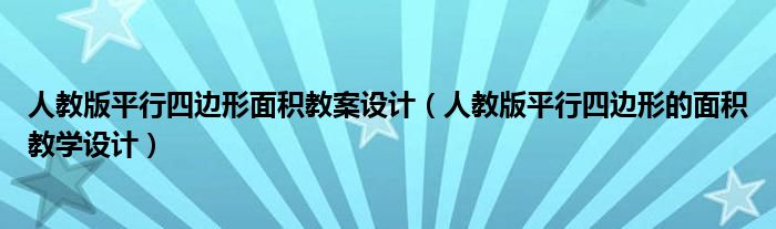 人教版平行四边形面积教案设计（人教版平行四边形的面积教学设计）