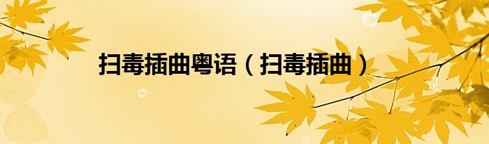 扫毒插曲粤语（扫毒插曲）