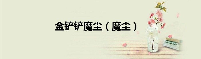 金铲铲魔尘（魔尘）