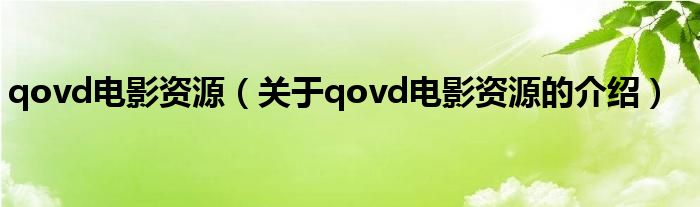 qovd电影资源（关于qovd电影资源的介绍）