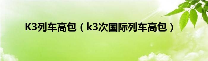 K3列车高包（k3次国际列车高包）