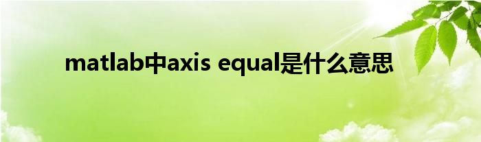 matlab中axis equal是什么意思