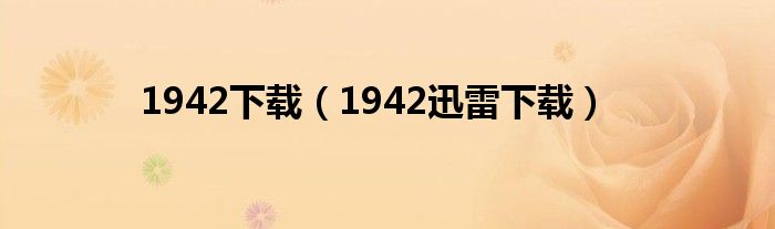 1942下载（1942迅雷下载）