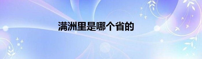 满洲里是哪个省的