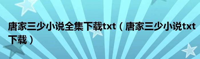 唐家三少小说全集下载txt（唐家三少小说txt下载）