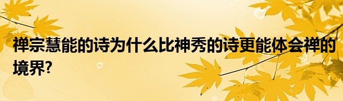 禅宗慧能的诗为什么比神秀的诗更能体会禅的境界?
