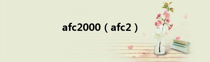 afc2000（afc2）