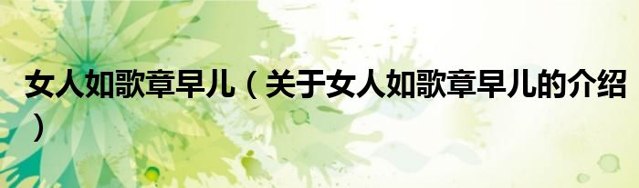 女人如歌章早儿（关于女人如歌章早儿的介绍）
