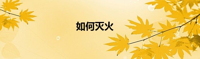如何灭火