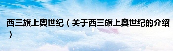西三旗上奥世纪（关于西三旗上奥世纪的介绍）