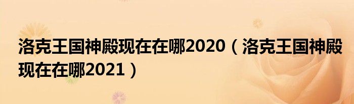 洛克王国神殿现在在哪2020（洛克王国神殿现在在哪2021）