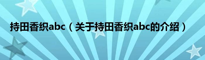 持田香织abc（关于持田香织abc的介绍）