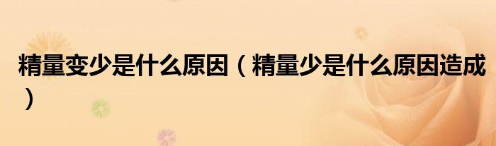 精量变少是什么原因（精量少是什么原因造成）