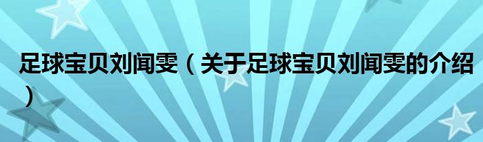 足球宝贝刘闻雯（关于足球宝贝刘闻雯的介绍）