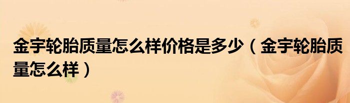金宇轮胎质量怎么样价格是多少（金宇轮胎质量怎么样）