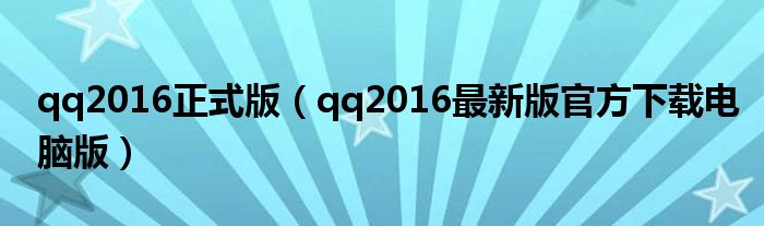 qq2016正式版（qq2016最新版官方下载电脑版）