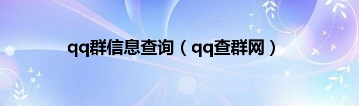 qq群信息查询（qq查群网）