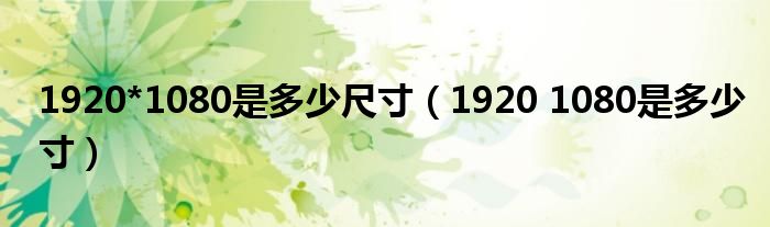 1920*1080是多少尺寸（1920 1080是多少寸）