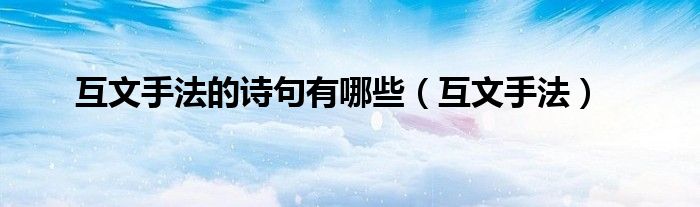 互文手法的诗句有哪些（互文手法）