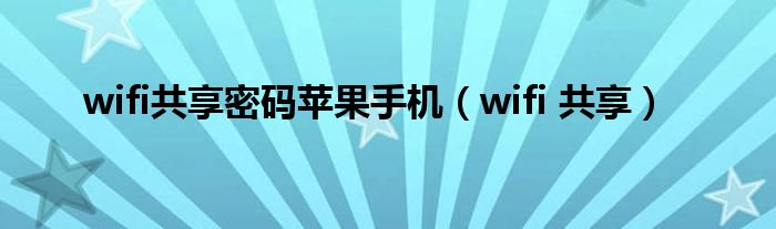 wifi共享密码苹果手机（wifi 共享）