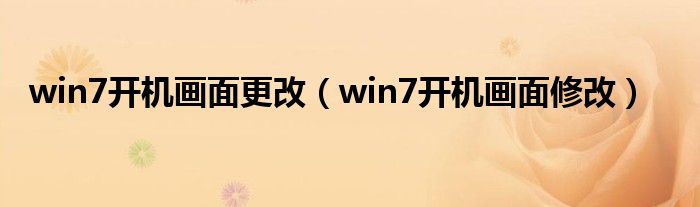 win7开机画面更改（win7开机画面修改）