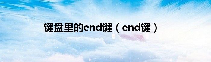 键盘里的end键（end键）