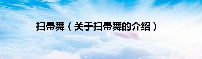 扫帚舞（关于扫帚舞的介绍）