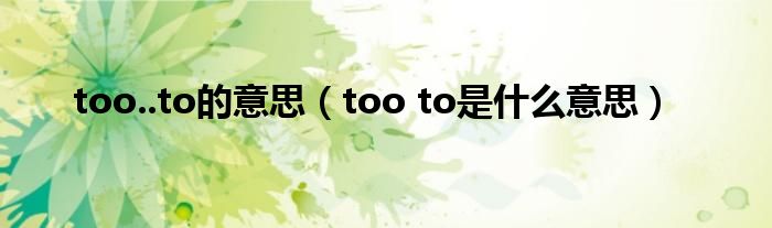 too..to的意思（too to是什么意思）