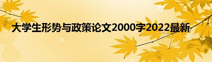 大学生形势与政策论文2000字2022最新