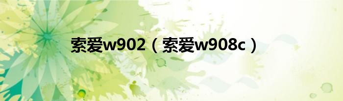 索爱w902（索爱w908c）