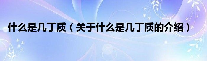什么是几丁质（关于什么是几丁质的介绍）