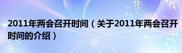 2011年两会召开时间（关于2011年两会召开时间的介绍）