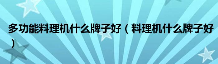 多功能料理机什么牌子好（料理机什么牌子好）