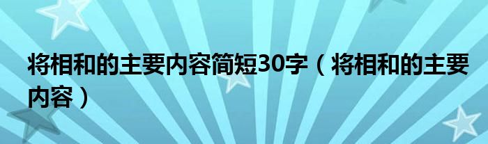 将相和的主要内容简短30字（将相和的主要内容）